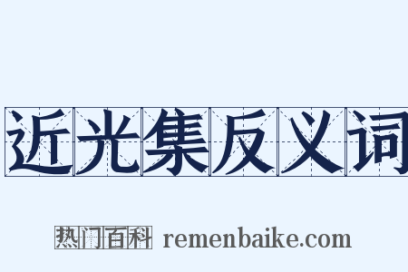 近光集反义词是什么意思的图片
